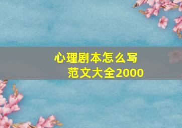 心理剧本怎么写 范文大全2000